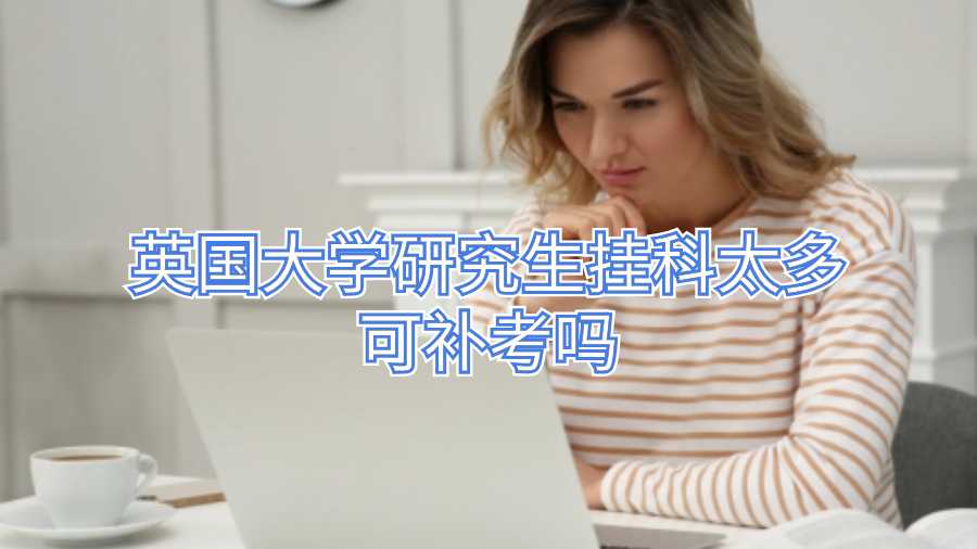 英国大学研究生挂科太多可补考吗