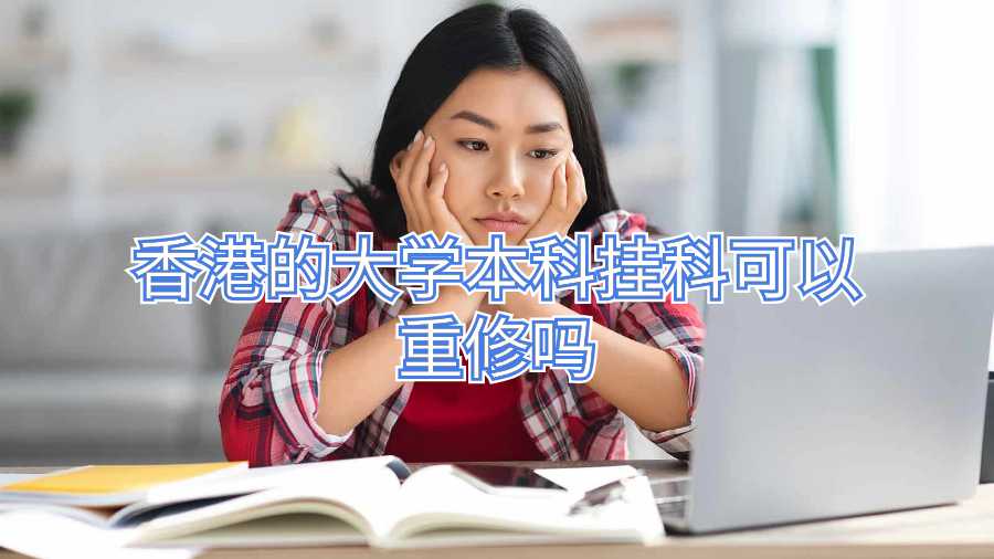 香港的大学本科挂科可以重修吗