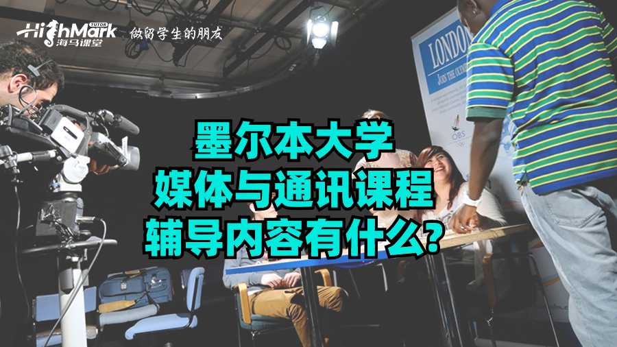 墨尔本大学媒体与通讯课程辅导内容有什么?