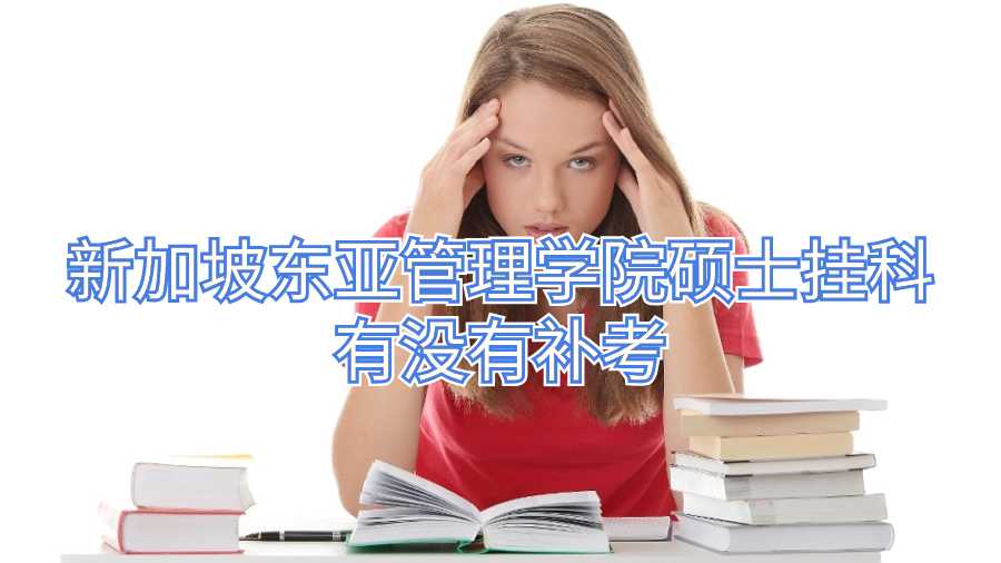新加坡东亚管理学院硕士挂科有没有补考