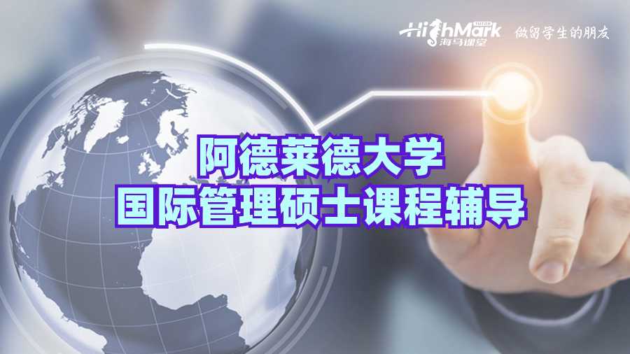 阿德莱德大学国际管理硕士课程辅导