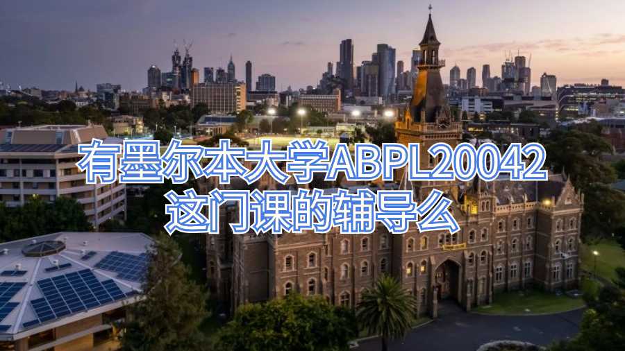 有墨尔本大学ABPL20042这门课的辅导么