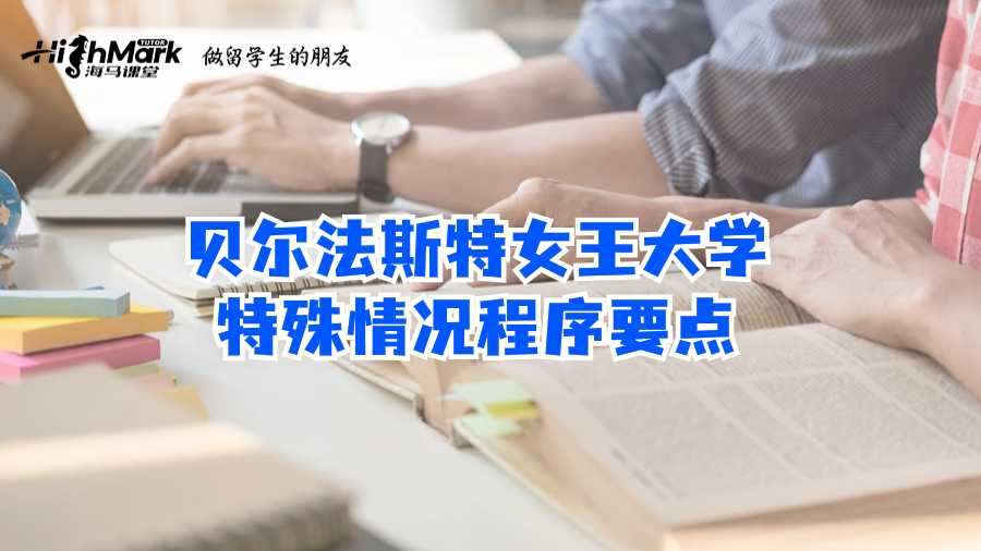 贝尔法斯特女王大学特殊情况程序要点