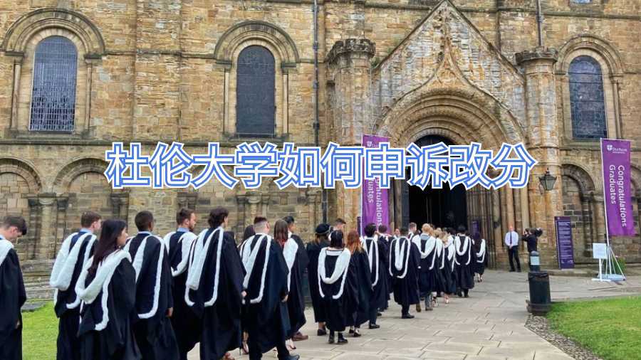 杜伦大学如何申诉改分