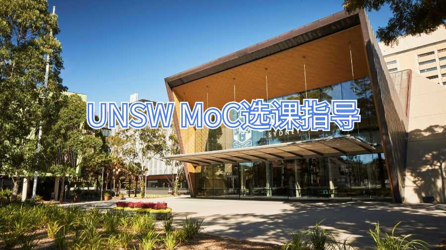 UNSW MoC选课指导