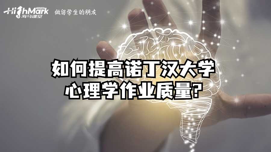 如何提高诺丁汉大学心理学作业质量?