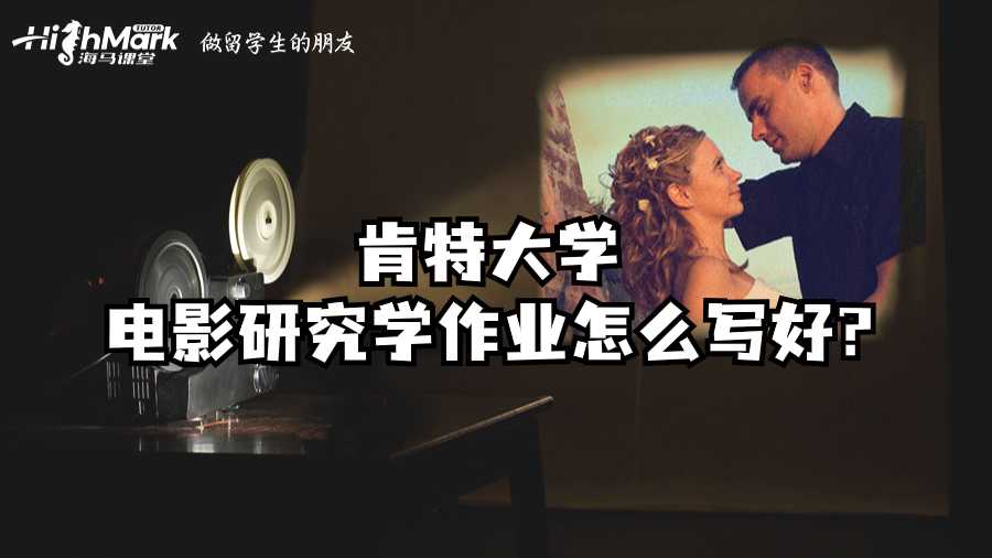 肯特大学电影研究学作业怎么写好?