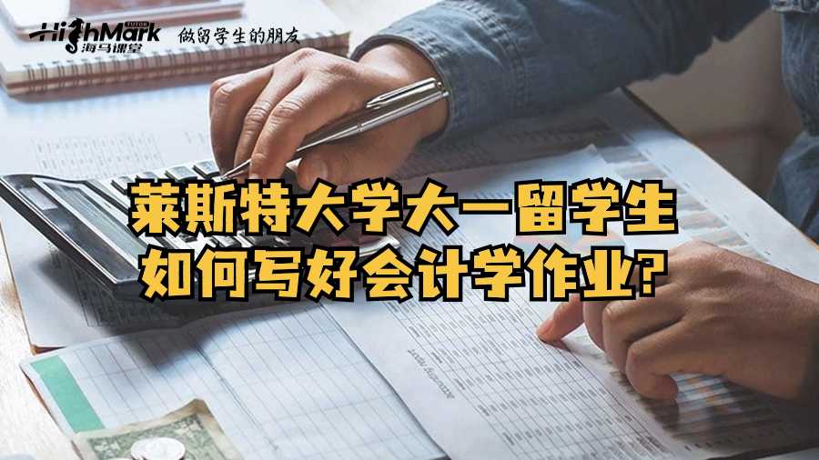 莱斯特大学大一留学生如何写好会计学作业?
