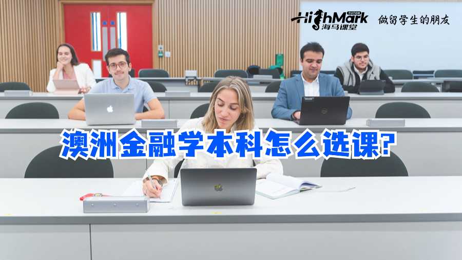 澳洲金融学本科怎么选课?