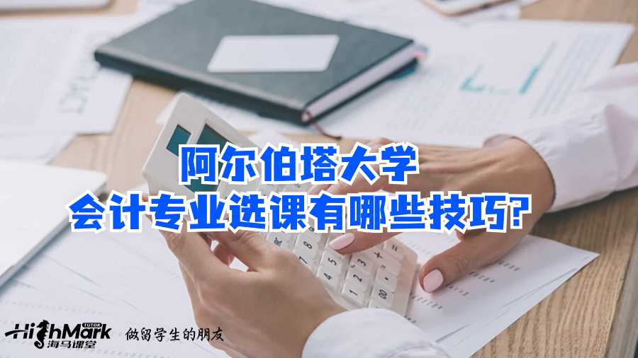 阿尔伯塔大学会计专业选课有哪些技巧?