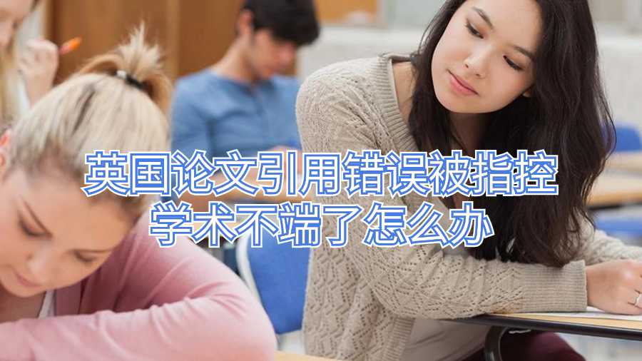 英国论文引用错误被指控学术不端了怎么办