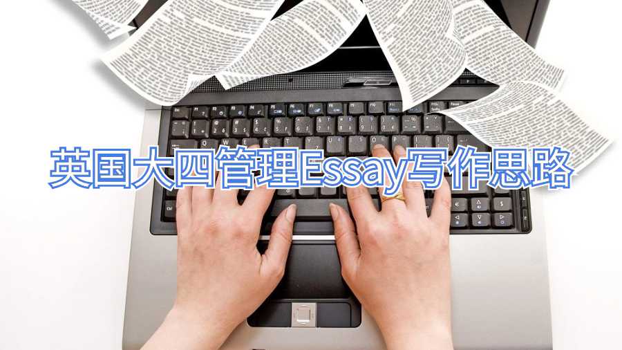 英国大四管理Essay写作思路