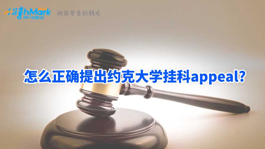 怎么正确提出约克大学挂科appeal?
