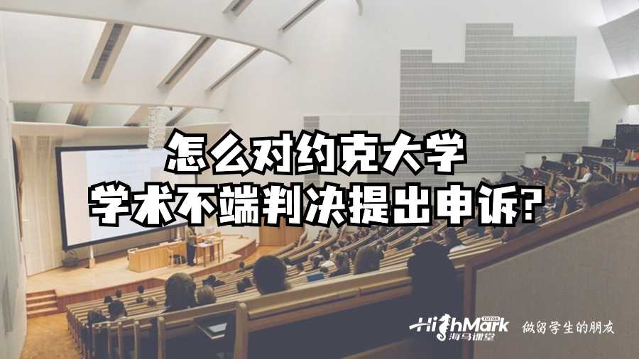 怎么对约克大学学术不端判决提出申诉?