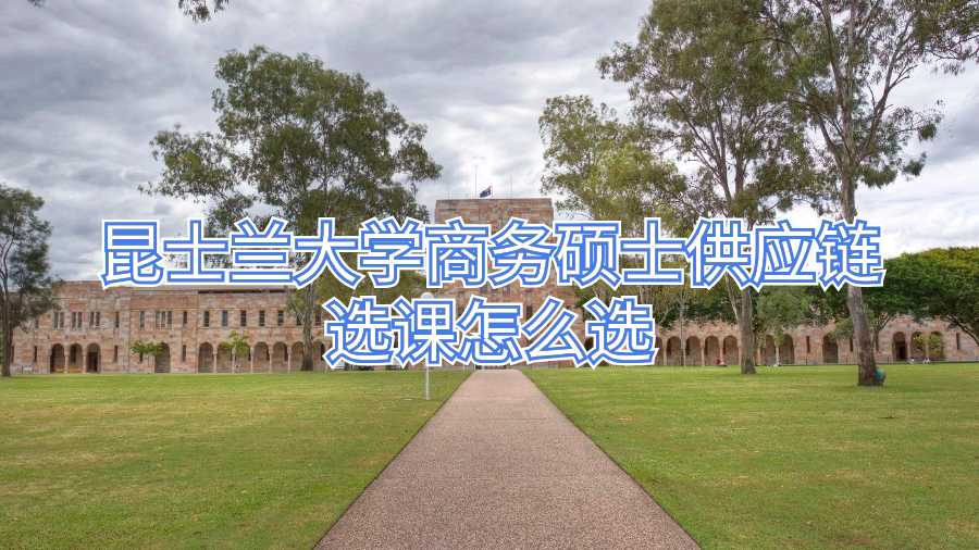 昆士兰大学商务硕士供应链选课怎么选