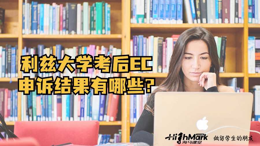 利兹大学考后EC申诉结果有哪些?