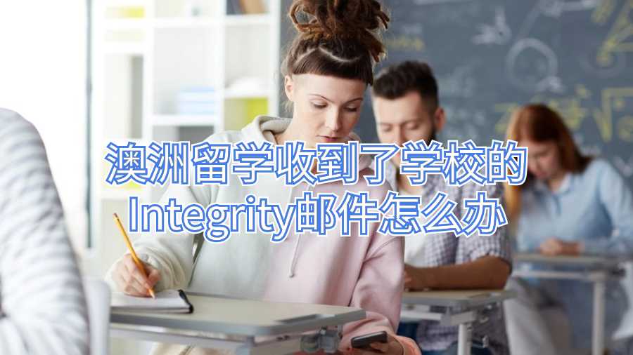 澳洲留学收到了学校的Integrity邮件怎么办