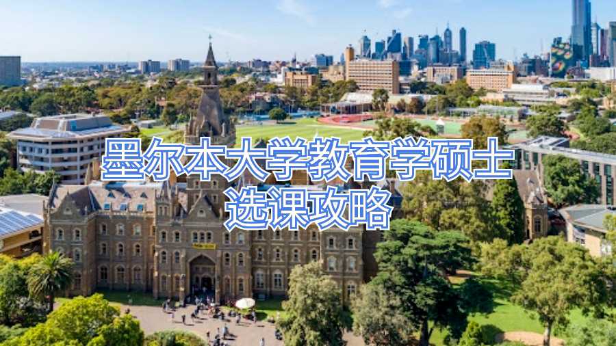 墨尔本大学教育学硕士选课攻略