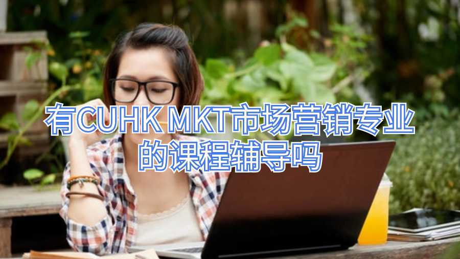 有CUHK MKT市场营销专业的课程辅导吗