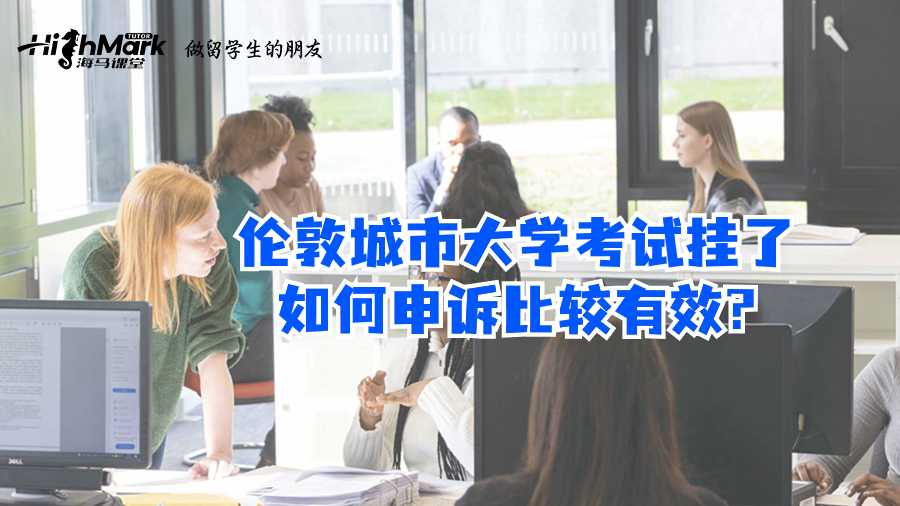 伦敦城市大学考试挂了如何申诉比较有效?