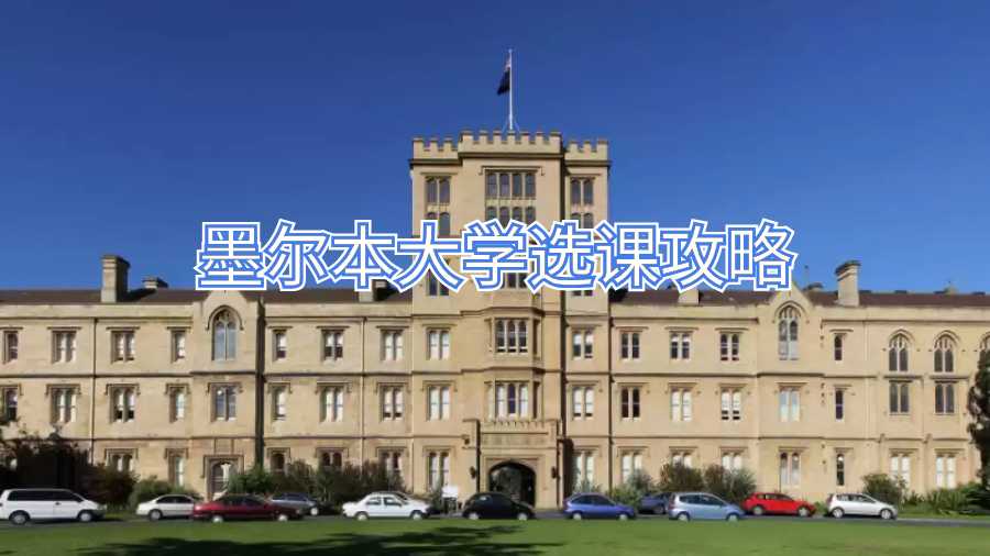 墨尔本大学选课攻略