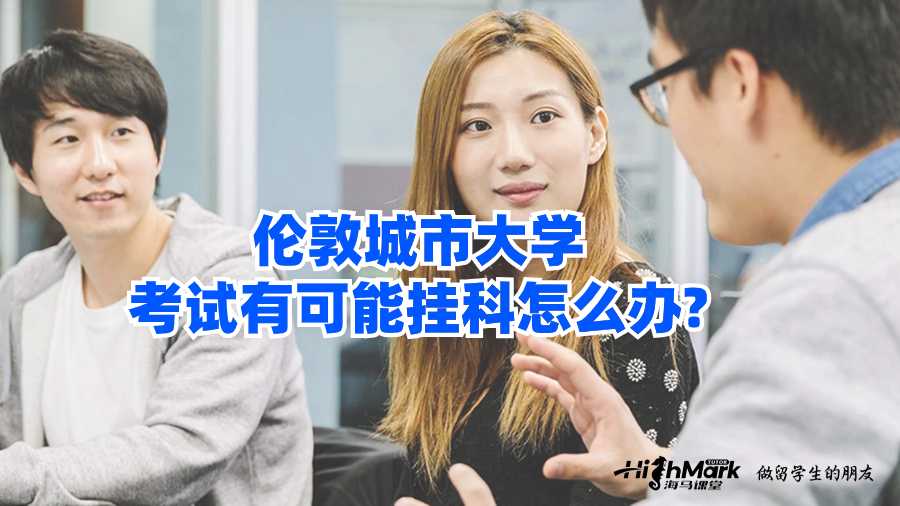 伦敦城市大学考试有可能挂科怎么办?