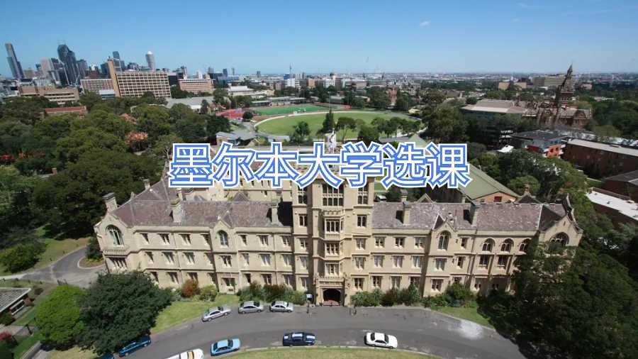墨尔本大学ACCT90041和FNCE90065两这门课难度怎么样