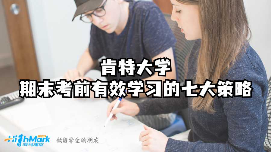 肯特大学期末考前有效学习的七大策略