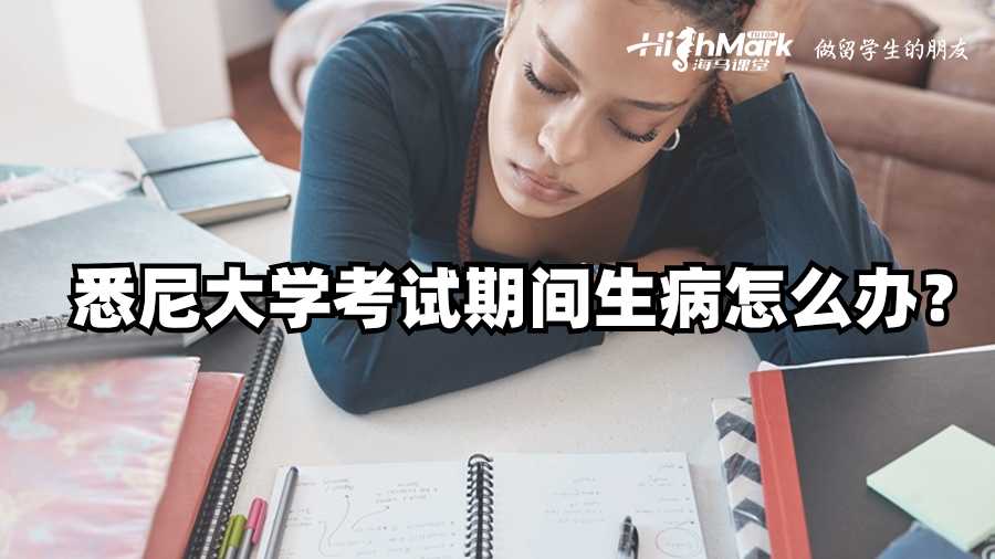 悉尼大学考试期间生病怎么办?