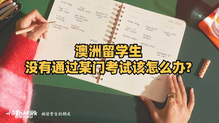 澳洲留学生没有通过某门考试该怎么办?