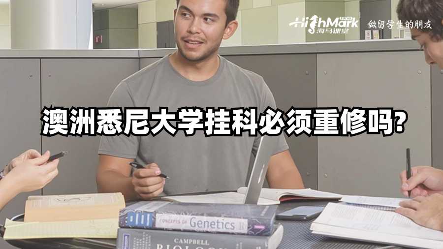 澳洲悉尼大学挂科必须重修吗?