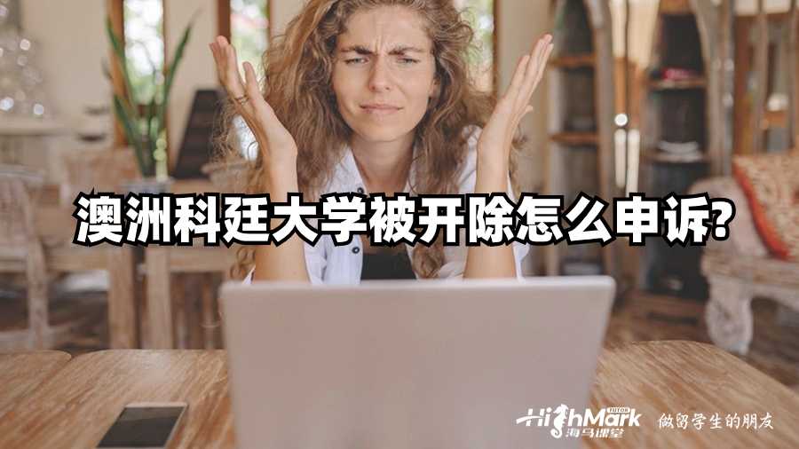 澳洲科廷大学被开除怎么申诉?
