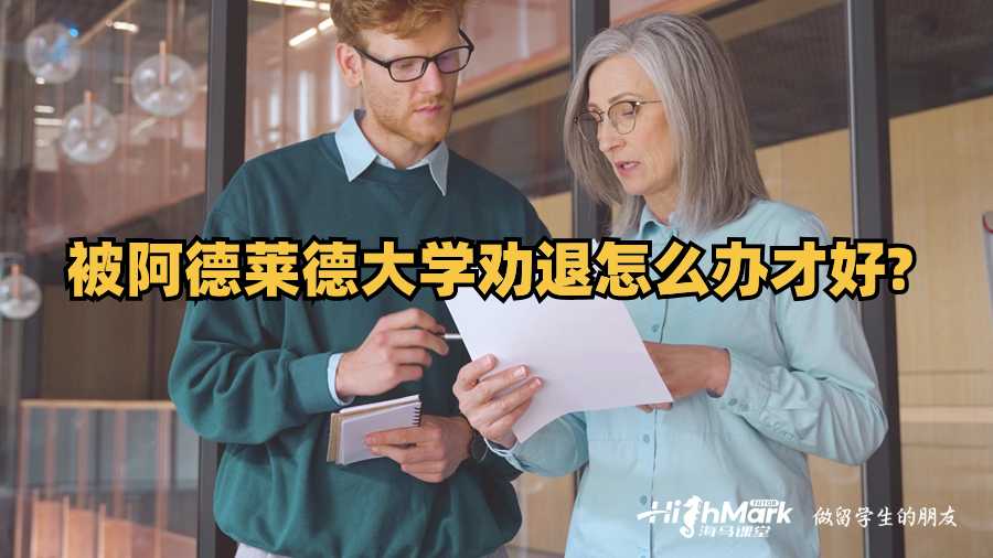 被阿德莱德大学劝退怎么办才好?