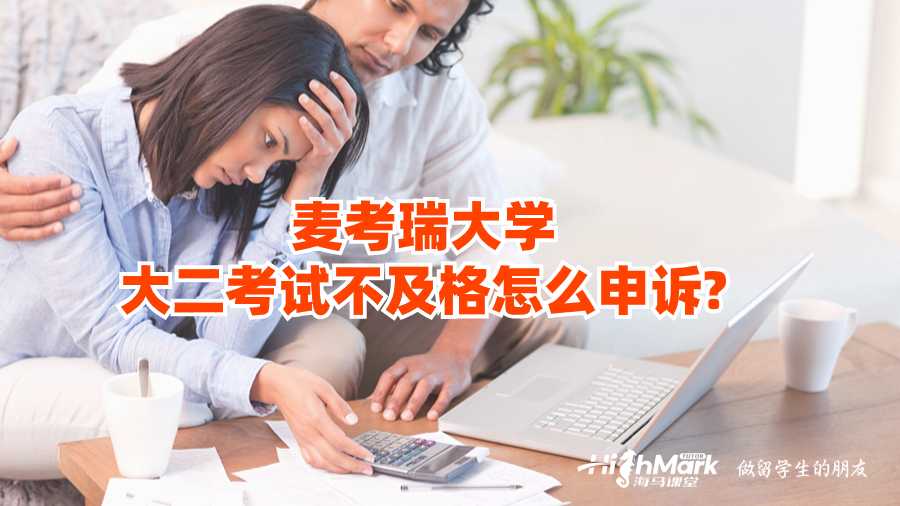 麦考瑞大学大二考试不及格怎么申诉?