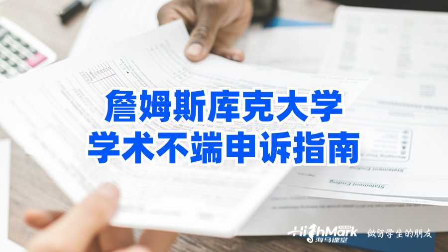 詹姆斯库克大学学术不端申诉指南