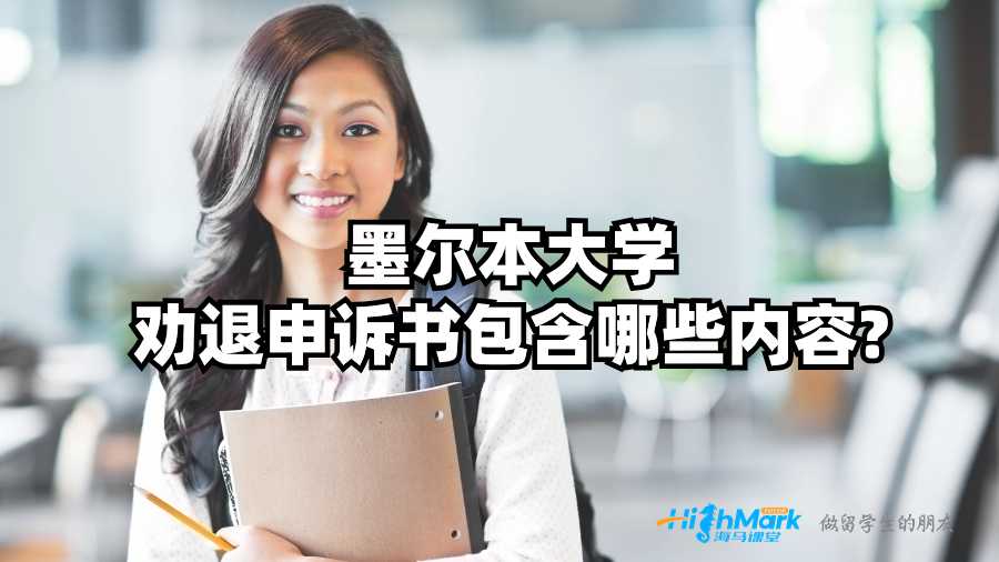 墨尔本大学劝退申诉书包含哪些内容?