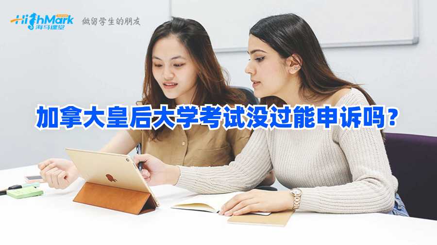 加拿大皇后大学考试没过能申诉吗?