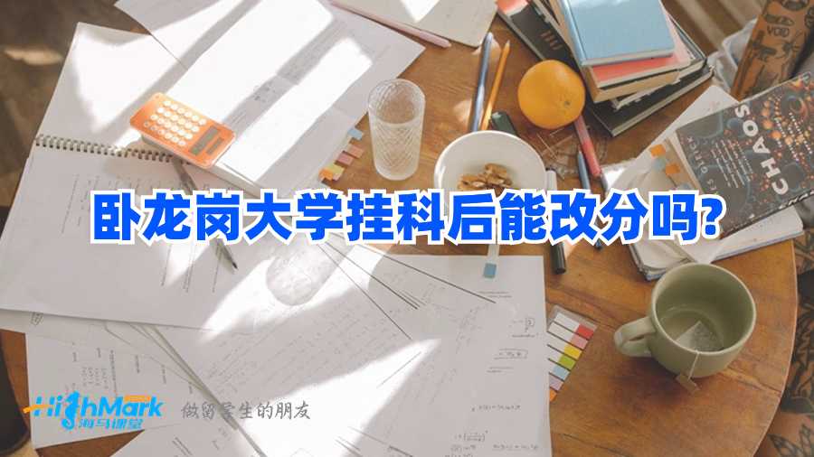 卧龙岗大学挂科后能改分吗?