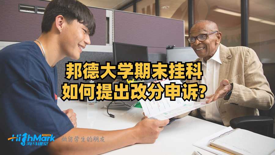 邦德大学期末挂科如何提出改分申诉?