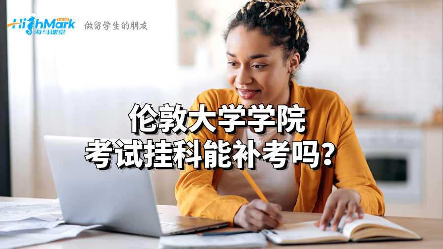伦敦大学学院考试挂科能补考吗?