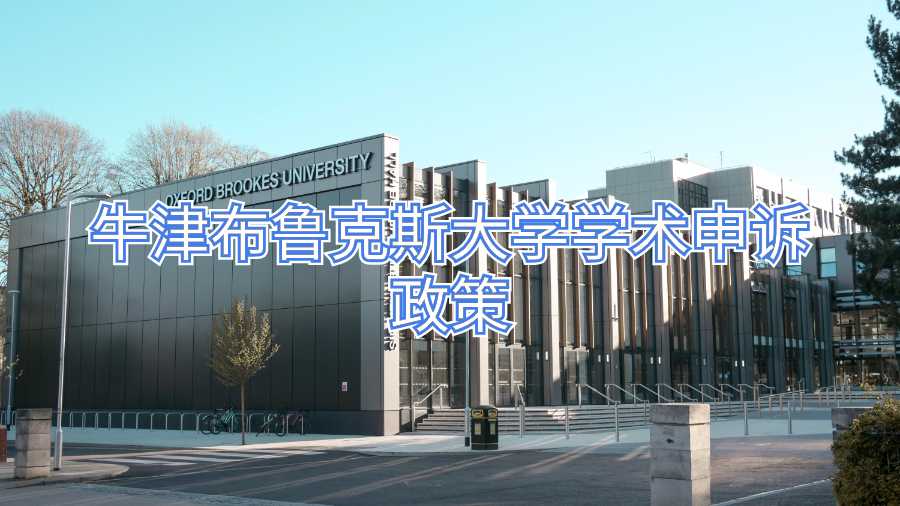 牛津布鲁克斯大学学术申诉政策