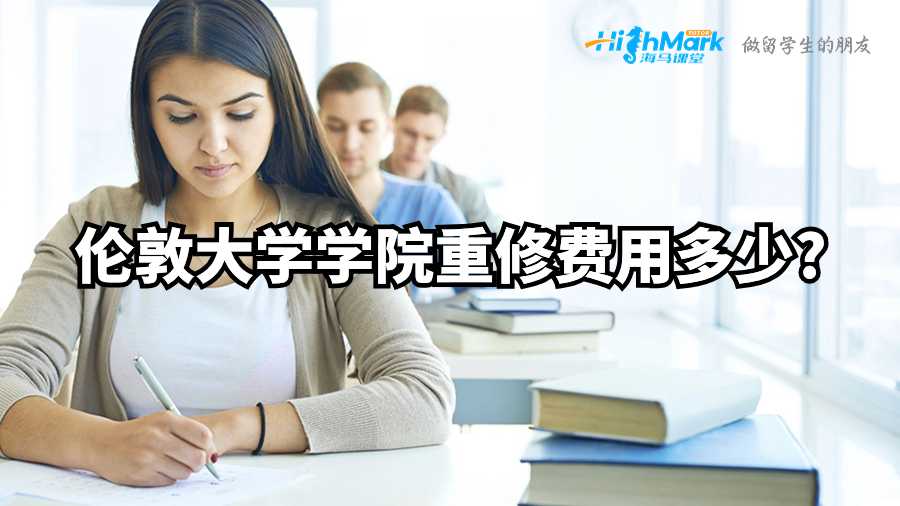 伦敦大学学院重修费用多少?