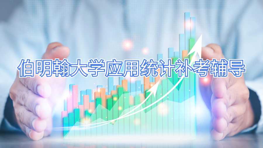 伯明翰大学应用统计补考辅导