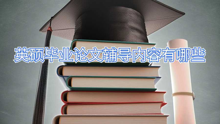 英硕毕业论文辅导内容有哪些