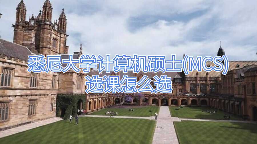 悉尼大学计算机硕士(MCS)选课怎么选