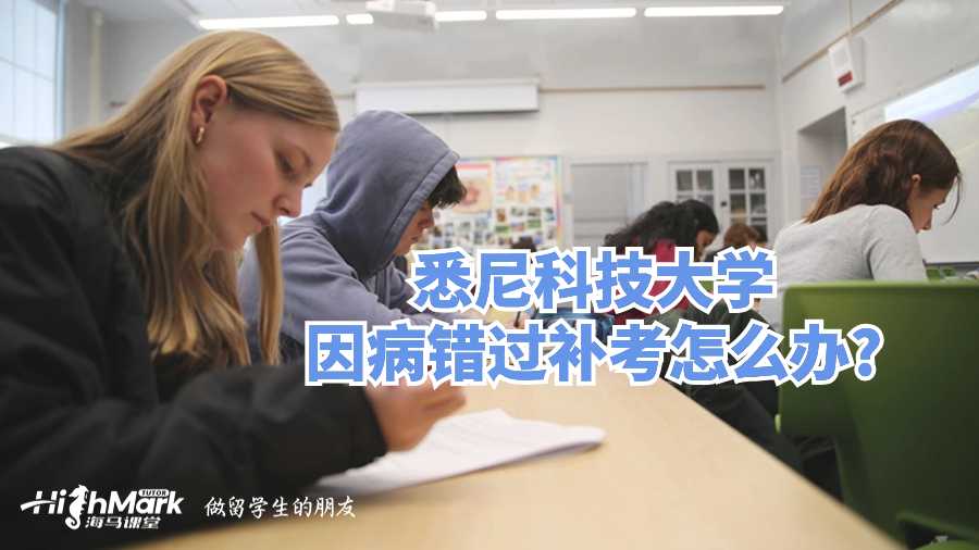 悉尼科技大学因病错过补考怎么办?
