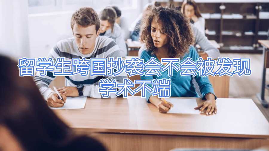 留学生跨国抄袭会不会被发现学术不端