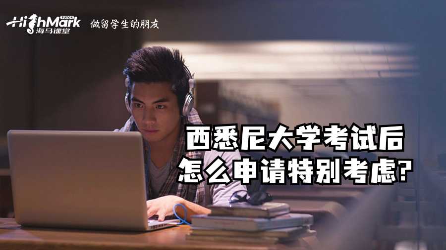 西悉尼大学考试后怎么申请特别考虑?