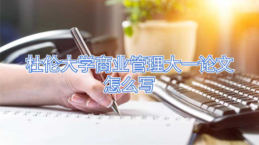 杜伦大学商业管理大一论文怎么写