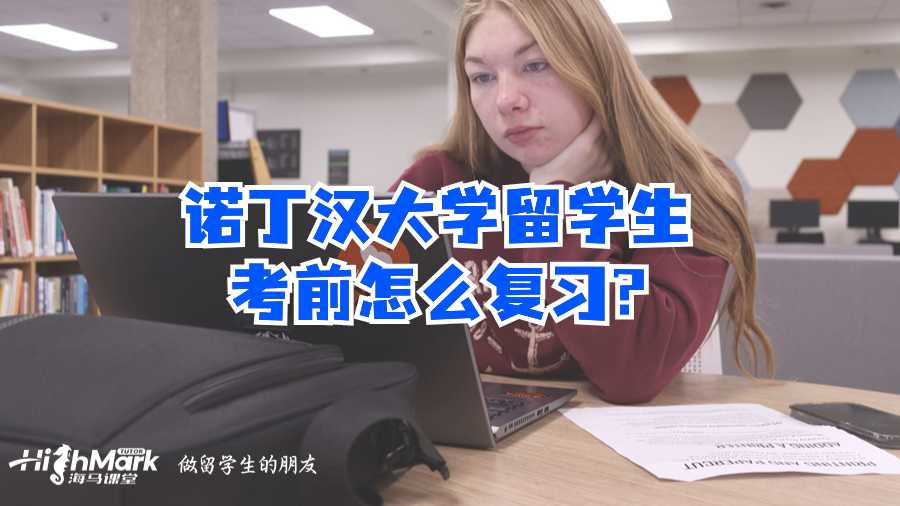 诺丁汉大学留学生考前怎么复习?